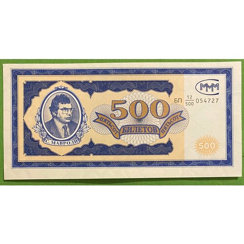 Банкнота МММ 500 билетов UNC серия бп банкнота ммм 1994 год 500 билетов сергей мавроди unc
