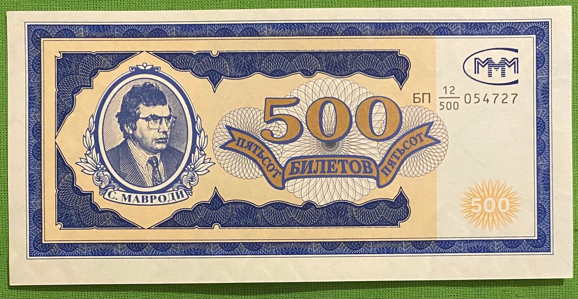 Банкнота МММ 500 билетов UNC