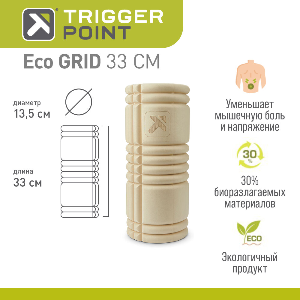 Массажный цилиндр Trigger Point Eco GRID