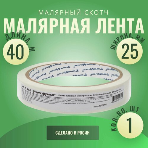 Лента клейкая, малярная, бумажная основа, 25 мм х 40 м, РемоКолор Pro