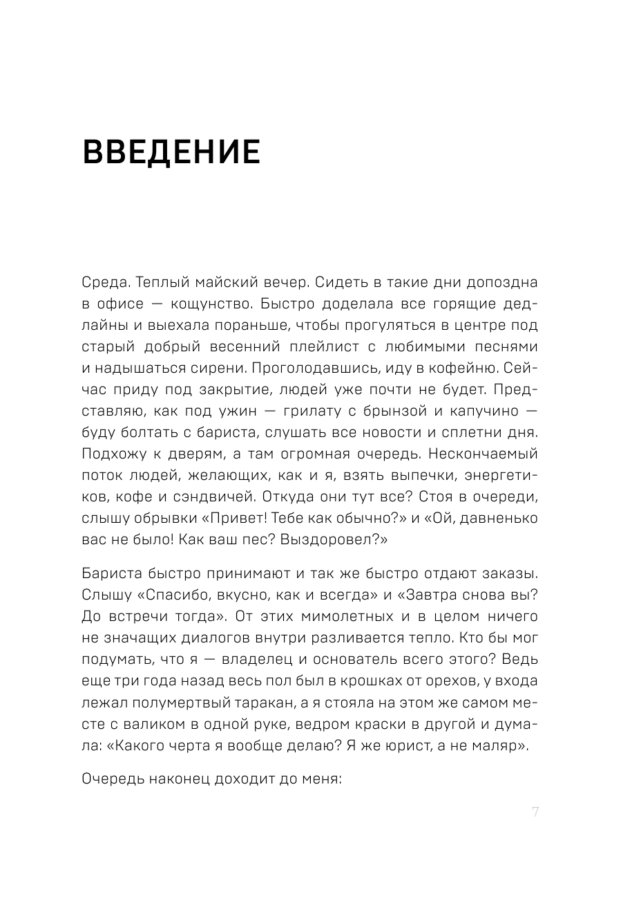 Локальный бизнес. Как создать и не разрушить свое первое предприятие - фото №12