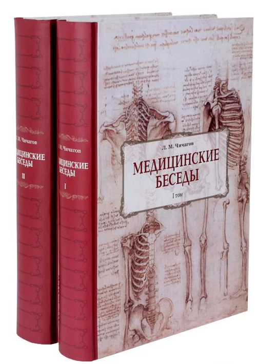 "Медицинские беседы" Чичагова Леонида Михайловича, 2 тома