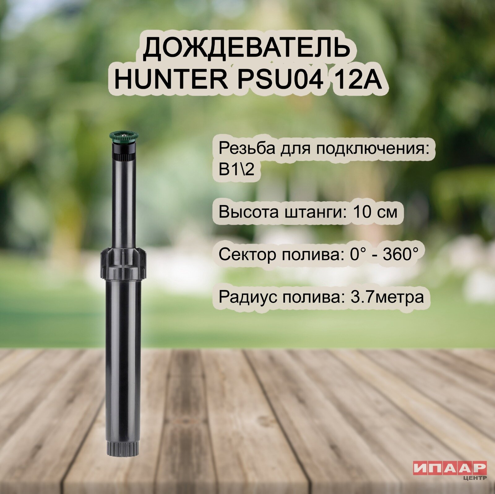 Спринклер веерный Hunter PSU-04, в сборе с регулируемым соплом 12А