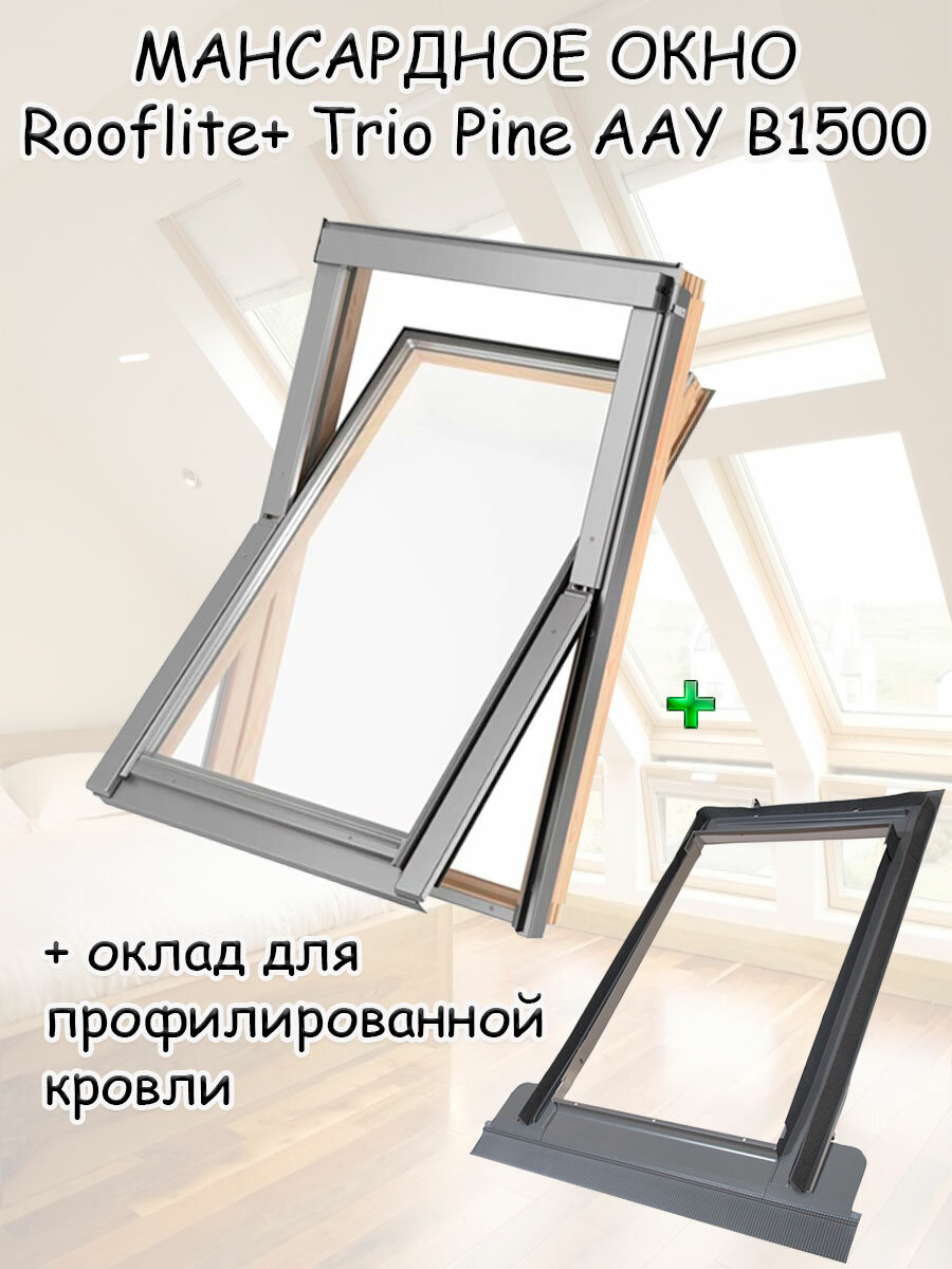 Мансардное окно Rooflite+ Trio Pine AAY B1500 66x118 + оклад для профилированной кровли TFX 66х118 среднеповоротное двухкамерное