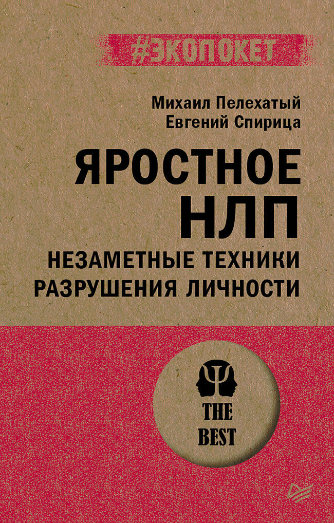 Яростное НЛП. Незаметные техники разрушения личности (#экопокет)