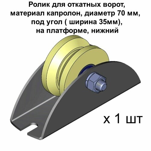 Ролик для откатных ворот, d 70 мм, под угол ( ширина 35мм) на платформе, материал капролон, нижний, 1 шт