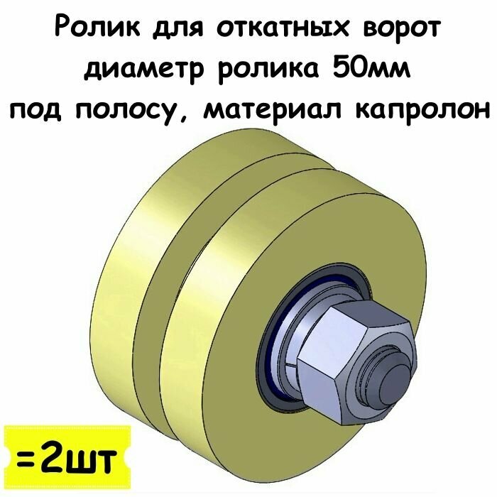 Ролик для откатных ворот диаметр ролика 50 мм под полосу материал капролон 2 шт