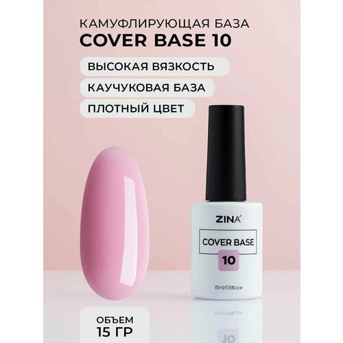 Базовый камуфлирующий гель Zina Cover Base №10 - 15 мл базовый камуфлирующий гель zina cover base 10 15 мл