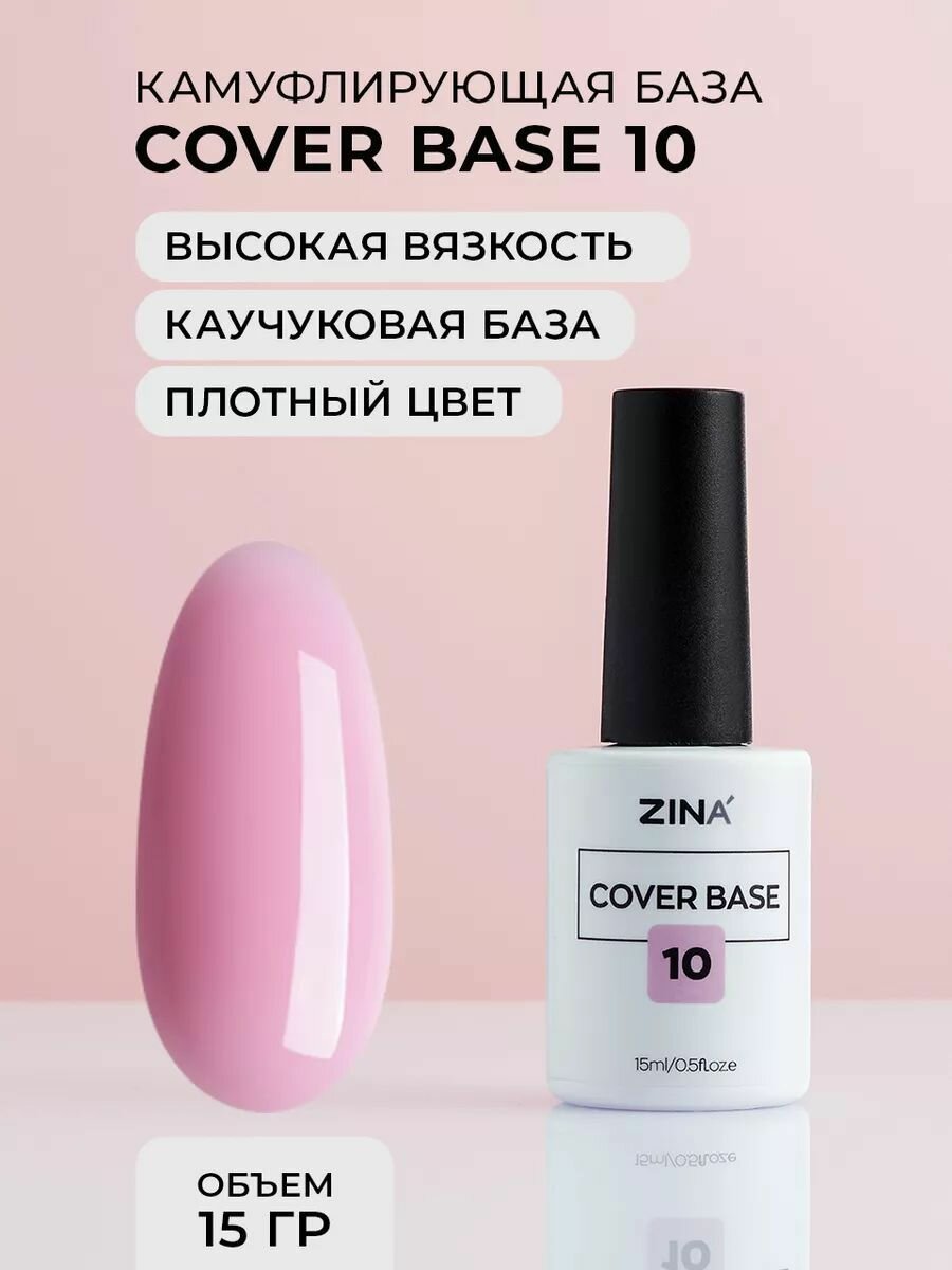 Базовый камуфлирующий гель Zina Cover Base №10 - 15 мл