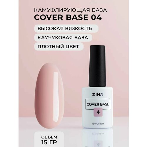 Базовый камуфлирующий гель Zina Cover Base №4 - 15 мл