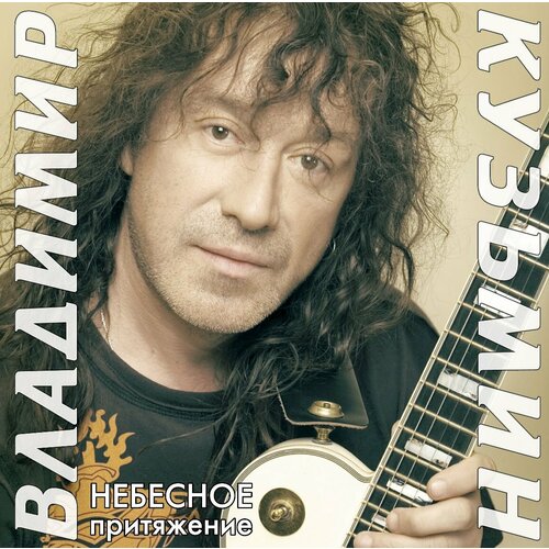 Виниловая пластинка Владимир Кузьмин. Небесное Притяжение (LP) винил 12 lp постер владимир кузьмин небесное притяжение