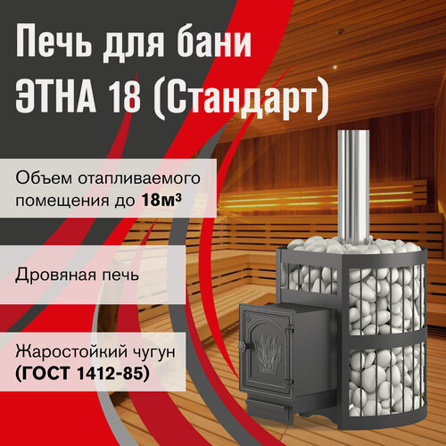 Изображение товара Печь для бани этна Стандарт 18 (ДТ-4), 18м3, дымоход Ø120 мм, чугунная, дровяная