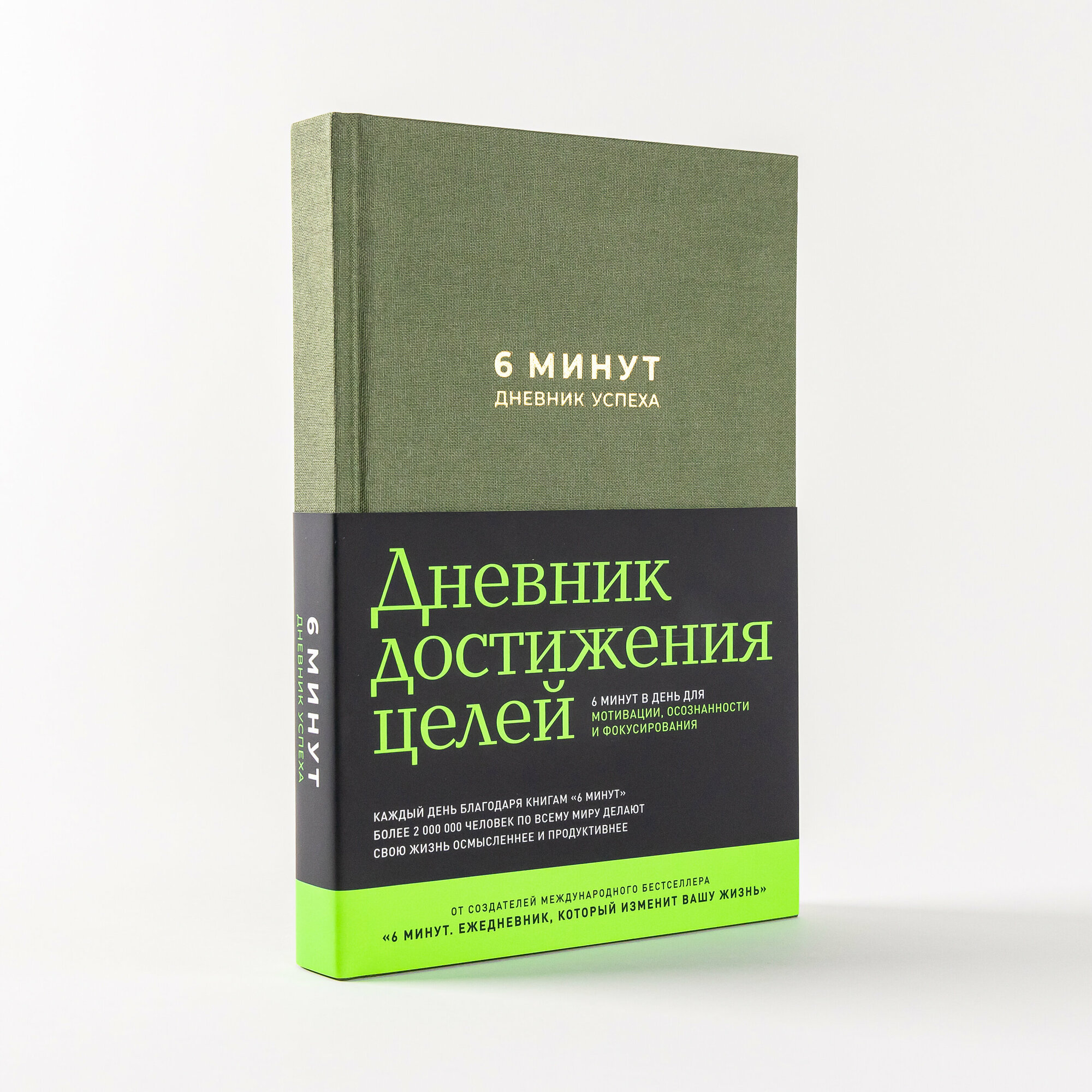 6 минут. Дневник успеха / Саморазвитие / Мотивация / Ежедневник для женщин и мужчин