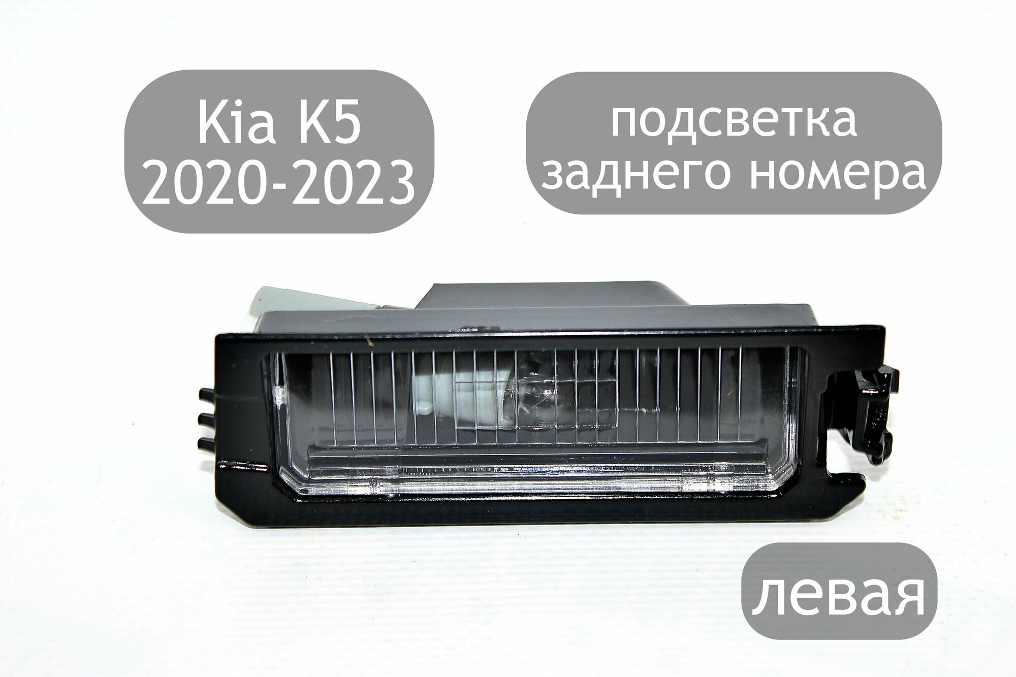 Подсветка заднего номера левая для Kia K5 2020-2023