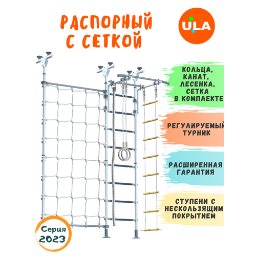 Шведская стенка «Распорный с сеткой для лазания», цвет Бело-серый шведская стенка распорный с сеткой для лазания цвет сине желтый