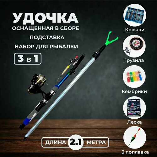 фото Удилище спиннинг телескопический оснащенный 2.1 метра + подставка 1.2 метра + набор оснастки fish raid