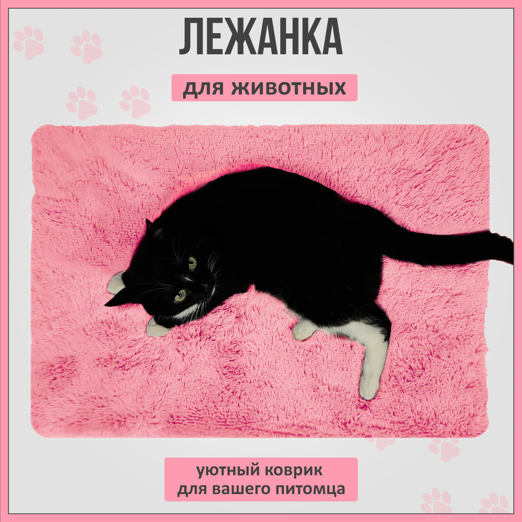 Лежанка коврик для кошек и собак со съемным чехлом, розовая - фотография № 4