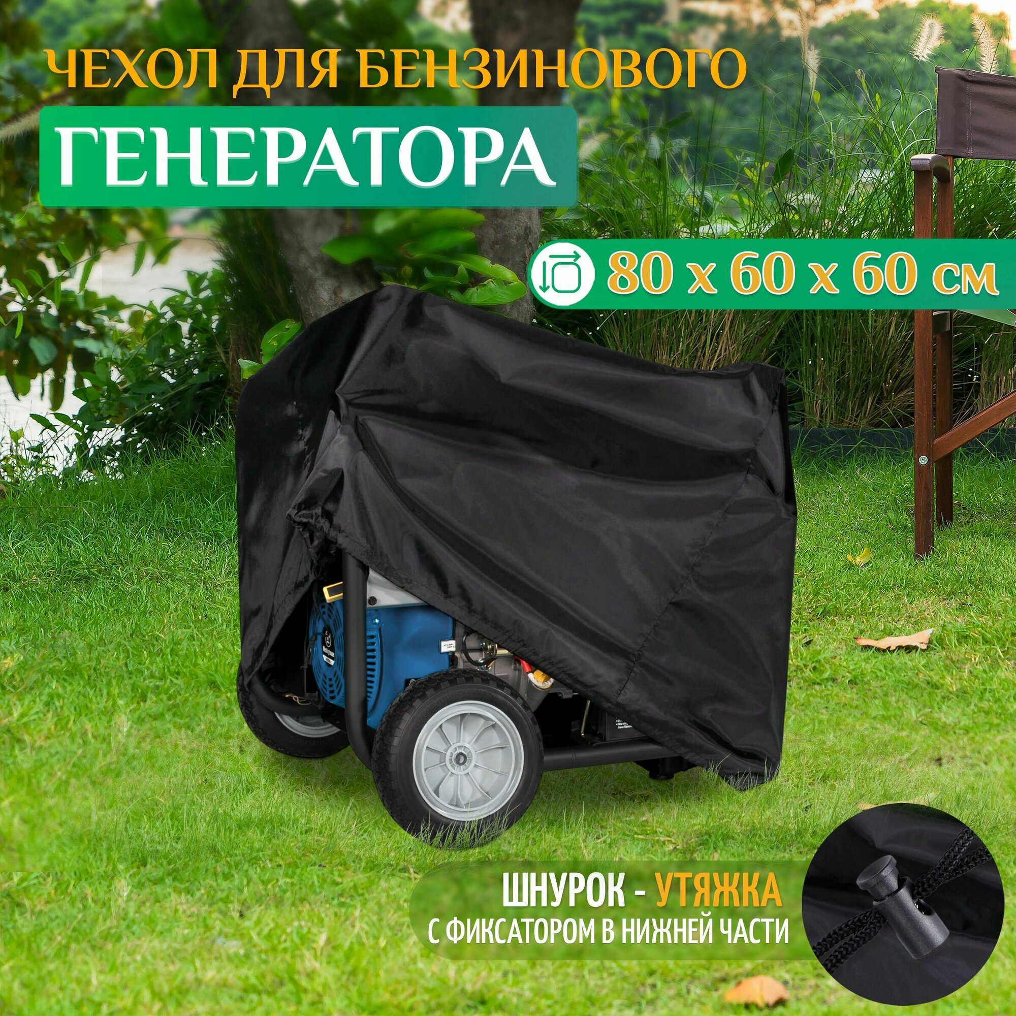 фото Чехол для генератора 80х60х60см (Оксфорд 240) черный