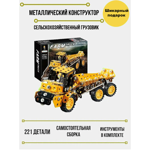 Конструктор металлический «Фермерский грузовик», 221 деталь