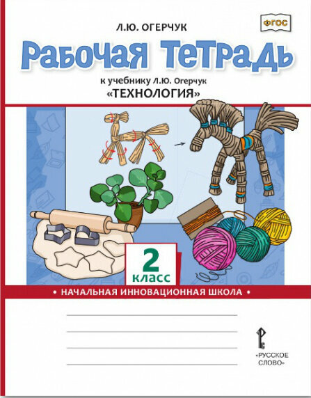 Огерчук Л. Ю. Рабочая тетрадь к учебнику Л. Ю. Огерчук «Технология».2 класс. НИШ