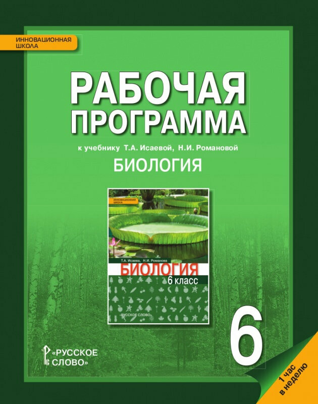 Новикова С. Н. Рабочая программа к учебнику Т. А. Исаевой, Н. И. Романовой «Биология».1 час в неделю. 6 класс. Инновационная школа