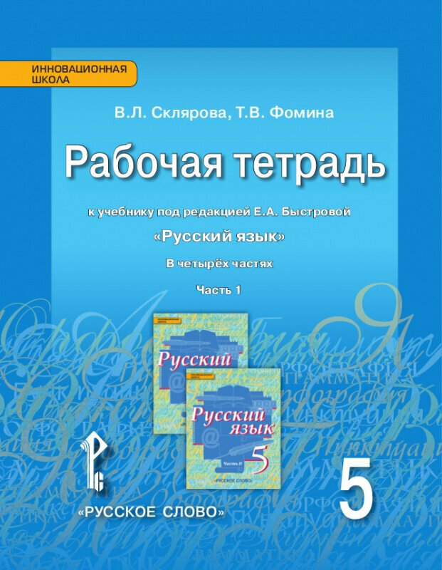 Склярова В. Л. Рабочая тетрадь к учебнику под ред. Е. А. Быстровой «Русский язык». 5 класс. В четырех частях. Инновационная школа