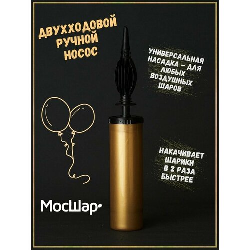 Насос ручной для воздушных шаров