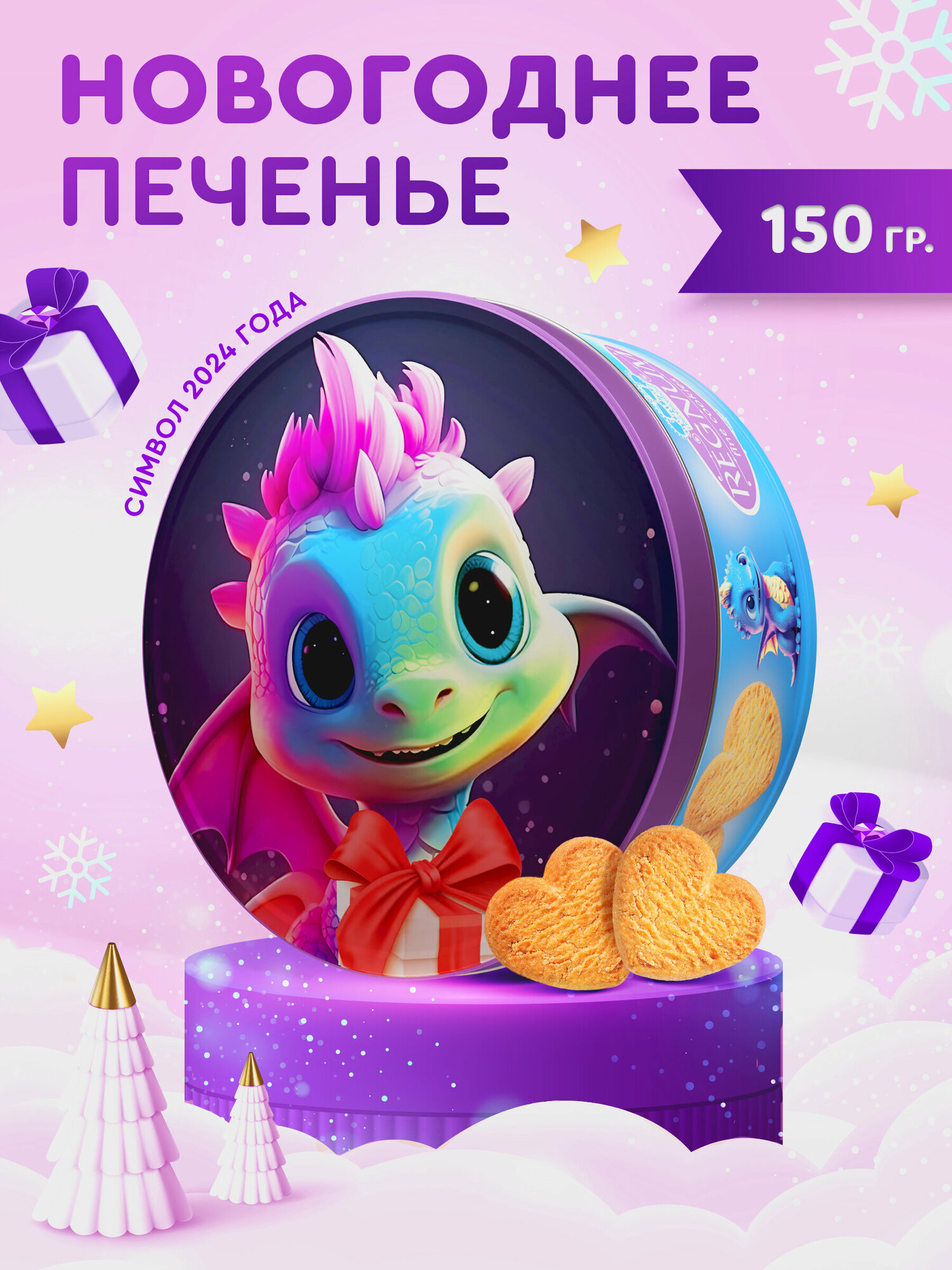 Печенье в жестяной банке сдобное Дракон, 150г, в подарок, натуральное