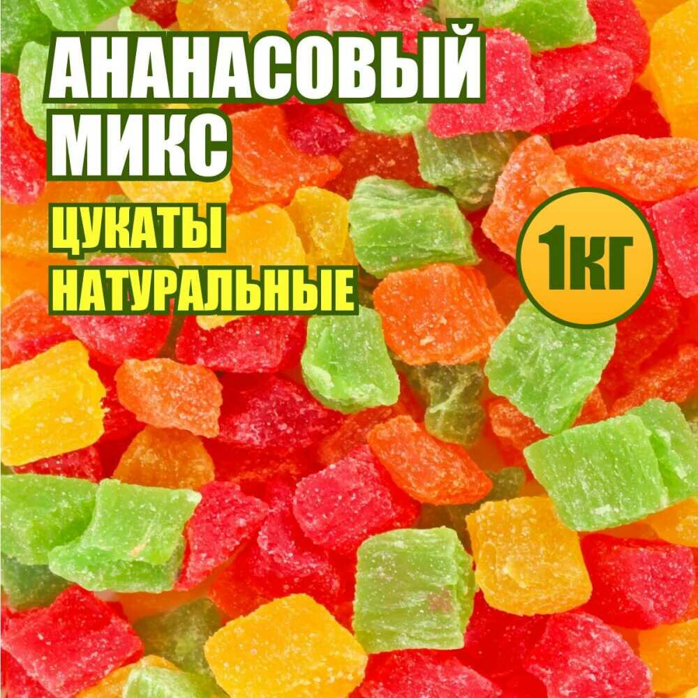 Ананасовый микс цукаты кубики 8-10 мм 1 кг.