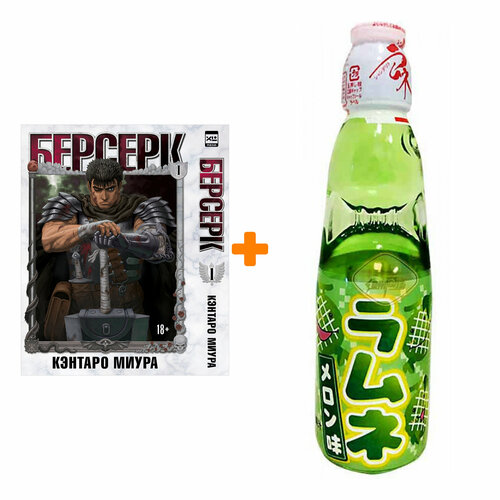 Набор Манга Берсерк Том 1 + Напиток газированный Ramune Lemonade Melon Вкус дыни 200мл