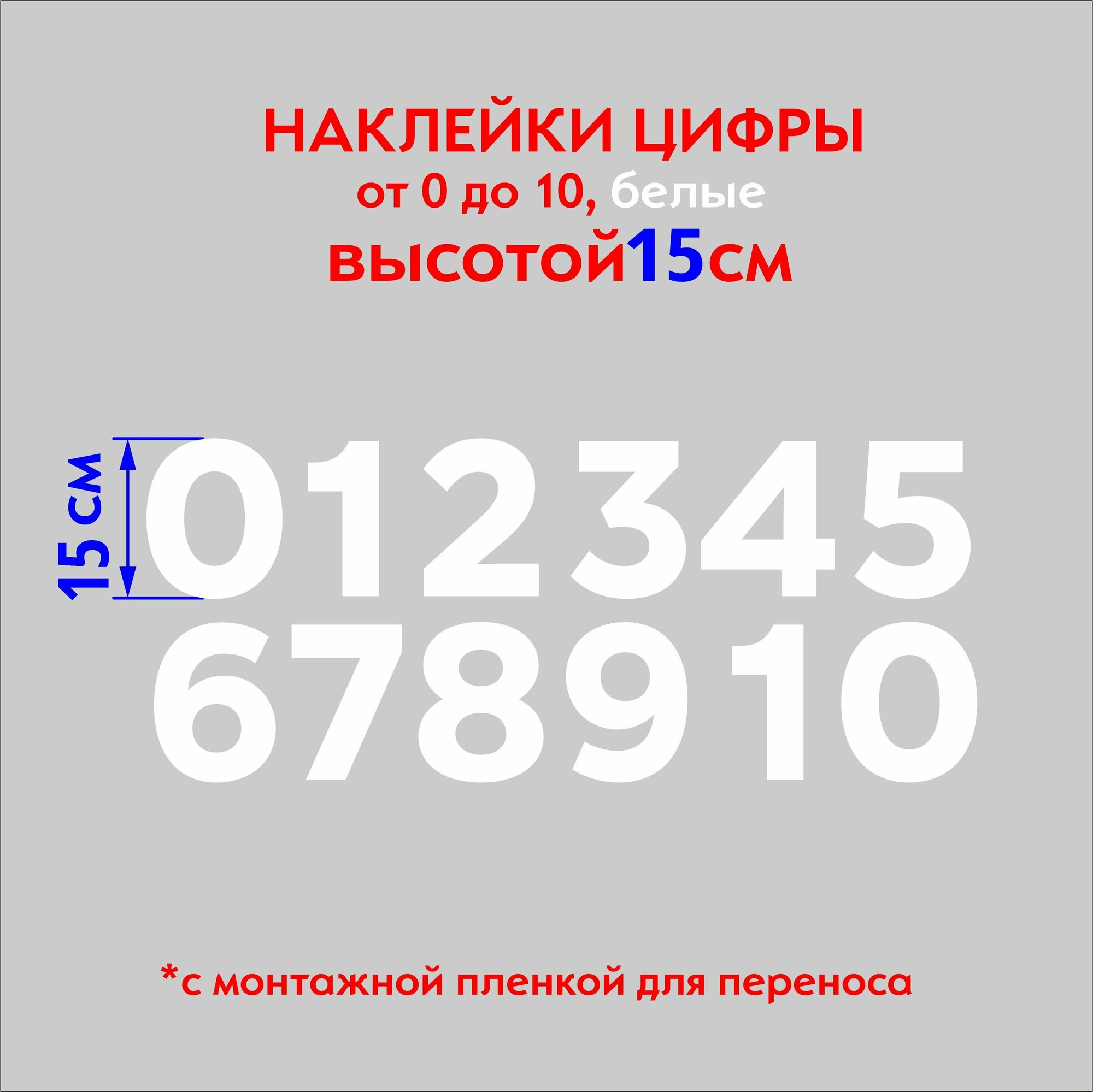 Наклейки цифры (стикеры), наклейка на авто набор цифр, белые, 15 см