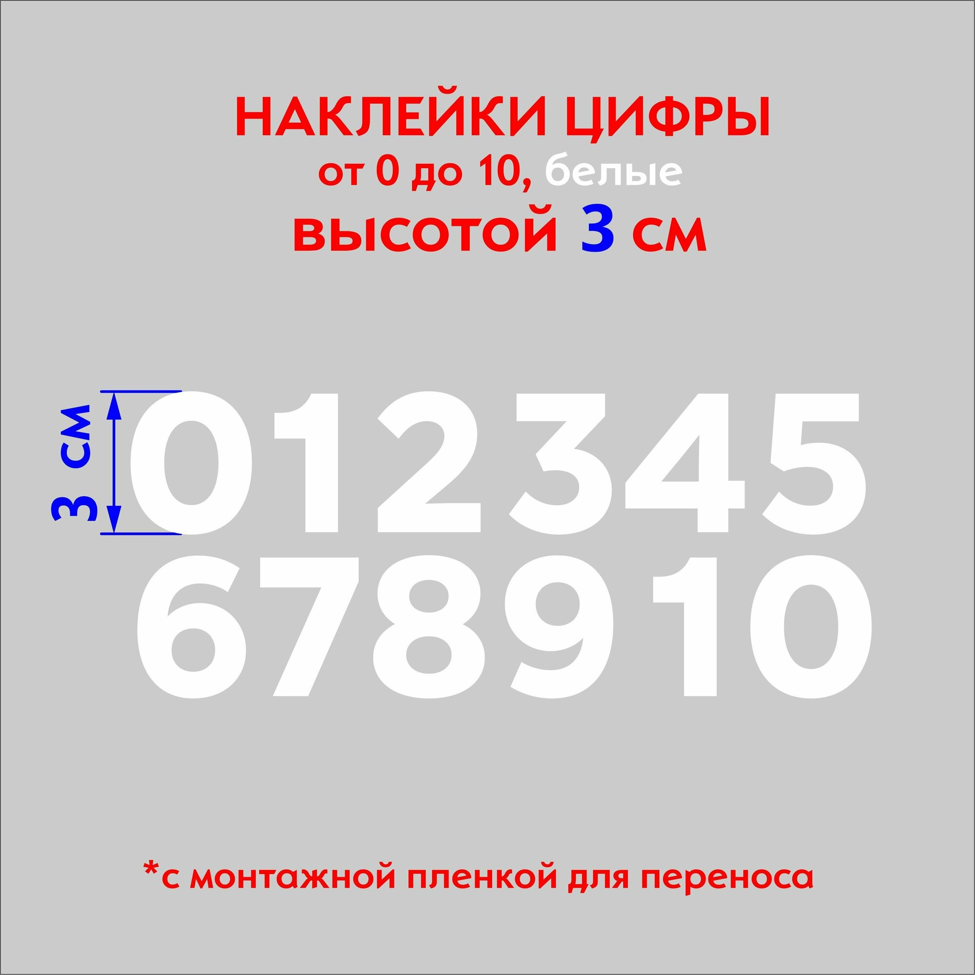 Наклейки цифры (стикеры), наклейка на авто набор цифр, белые, 3 см