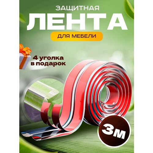 Защитная лента для мебели/лента безопасности 3 метра+ 4 уголка В подарок!
