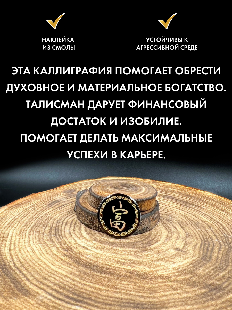 Наклейка талисман Богатый 3D оберег из смолы 2,5 см для дома авто и телефона — фото 1