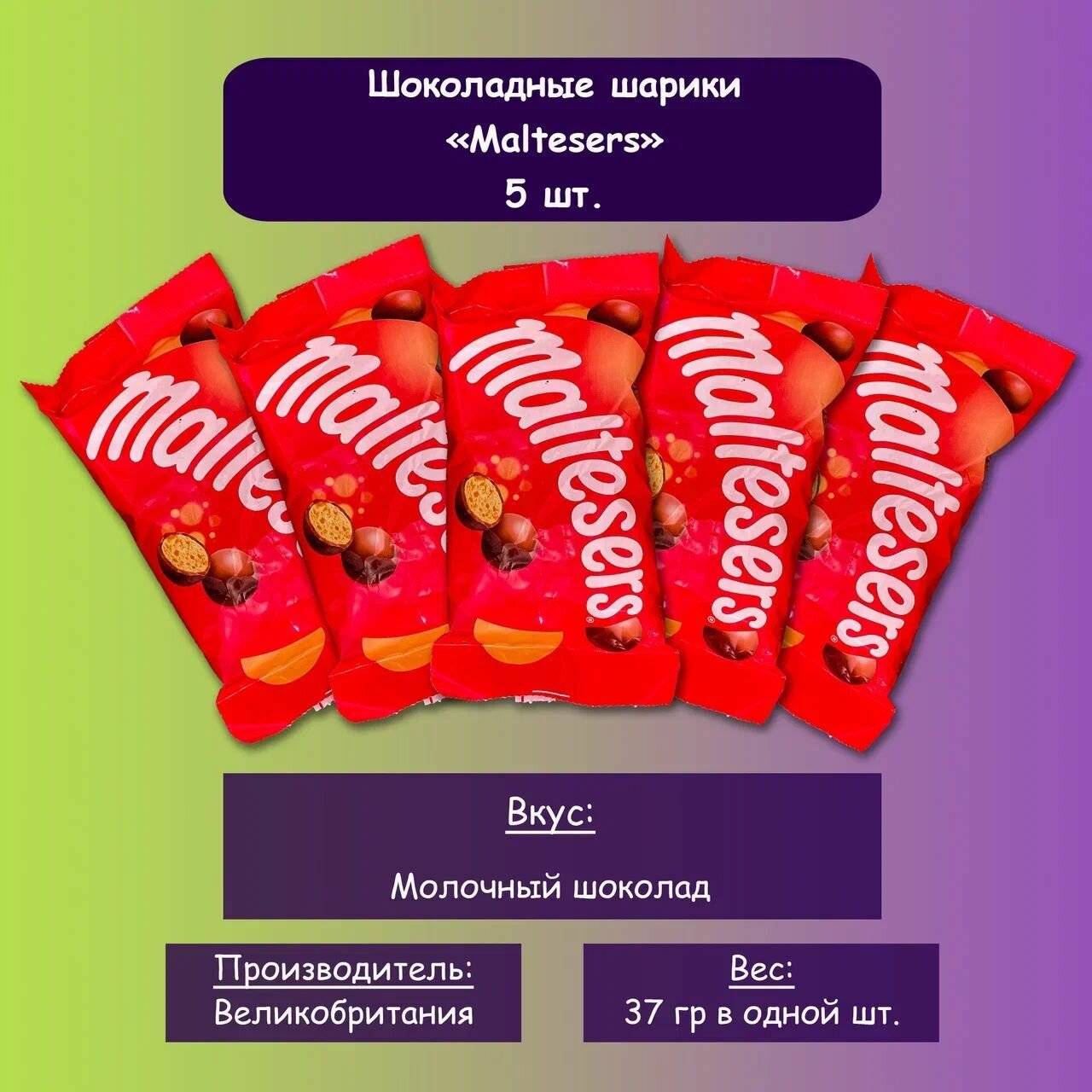 Maltesers шоколадные шарики