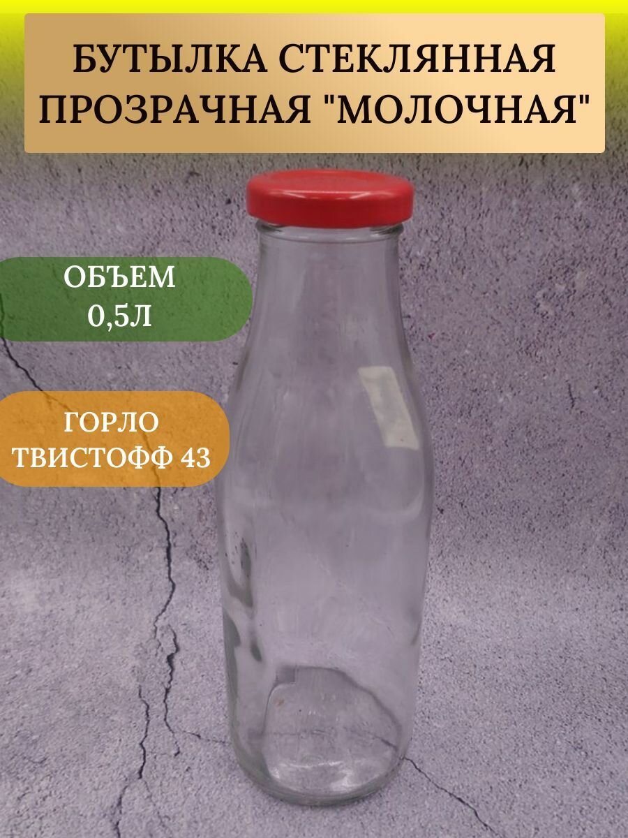 Бутылка под молоко ТО-43 05 л. + крышка 3 шт Стеклянная бутылка для сока и домашнего вина воды молока