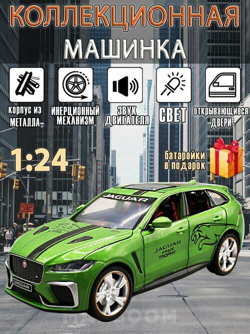 Металлическая коллекционная машинка 1:24 Jaguar