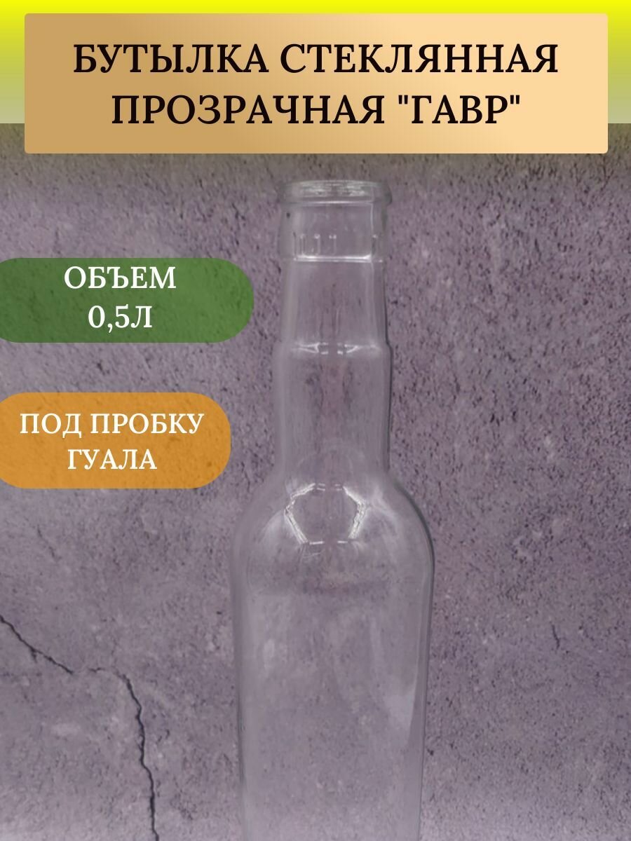 Бутылка для настоек 0,5л "Гавр" Guala-47 5шт, для воды, пива, сидора Стеклотара - фотография № 1