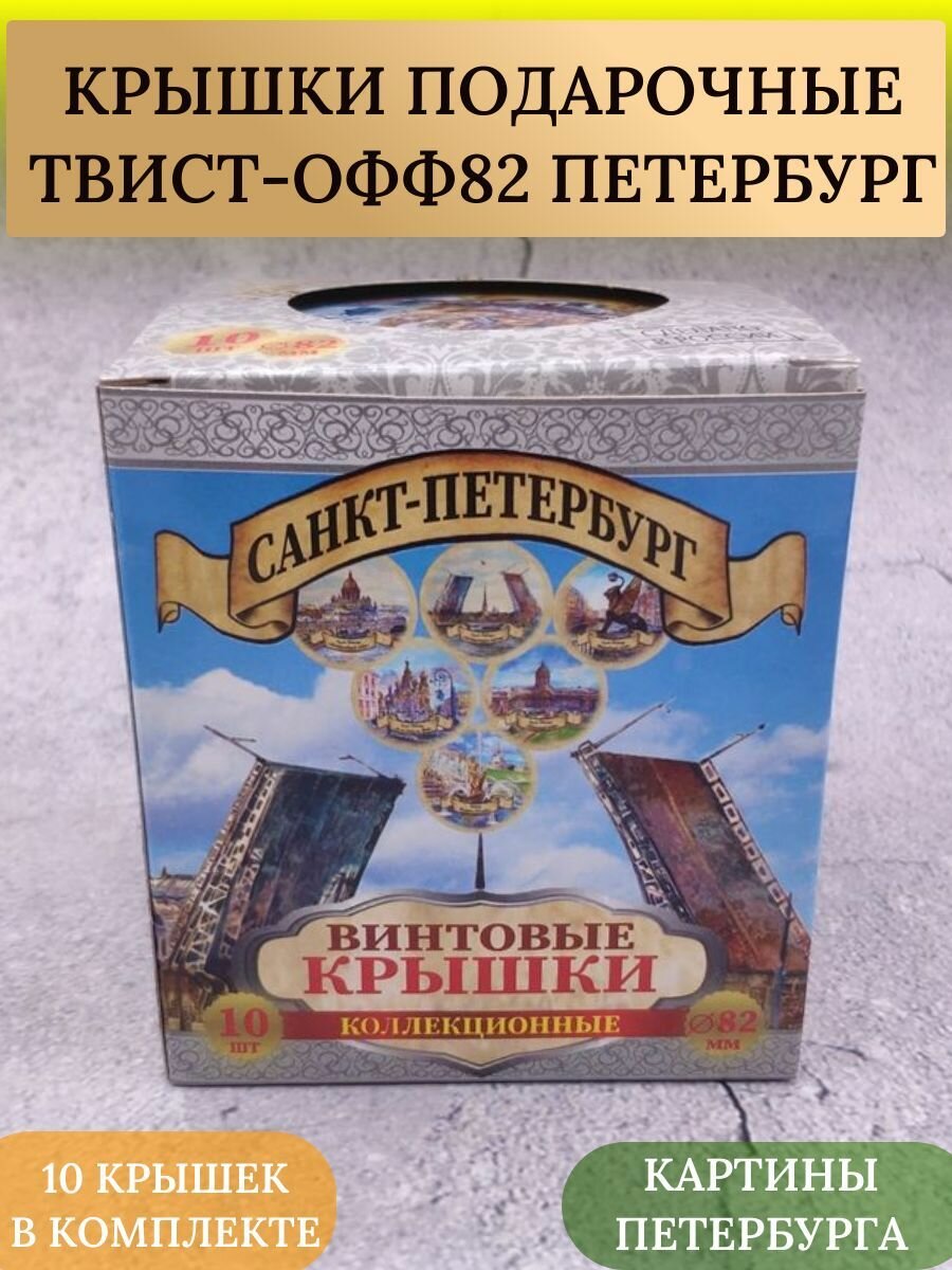 Крышки твист-офф подарочные ТО-82 для консервирования Санкт-Петербург 10 штук.