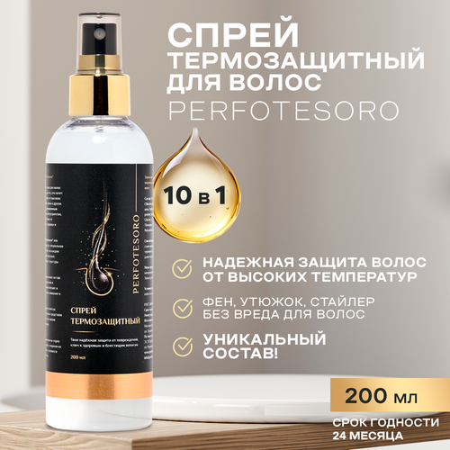 Спрей термозащитный для волос Perfotesoro 990₽