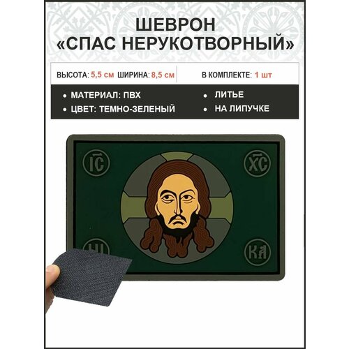 Шеврон военный Спас Нерукотворный ПВХ липучка темно-зеленый