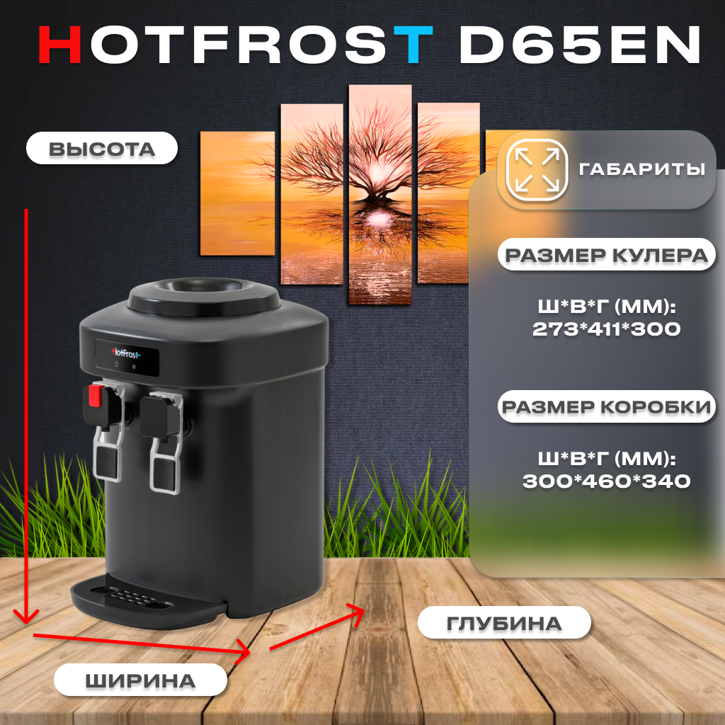 Настольный кулер HotFrost D65EN