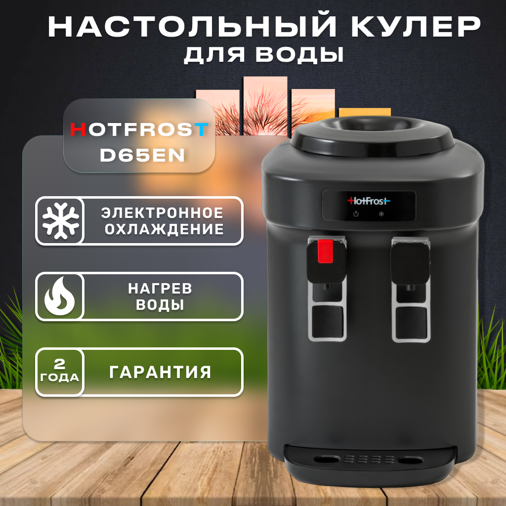 Настольный кулер HotFrost D65EN