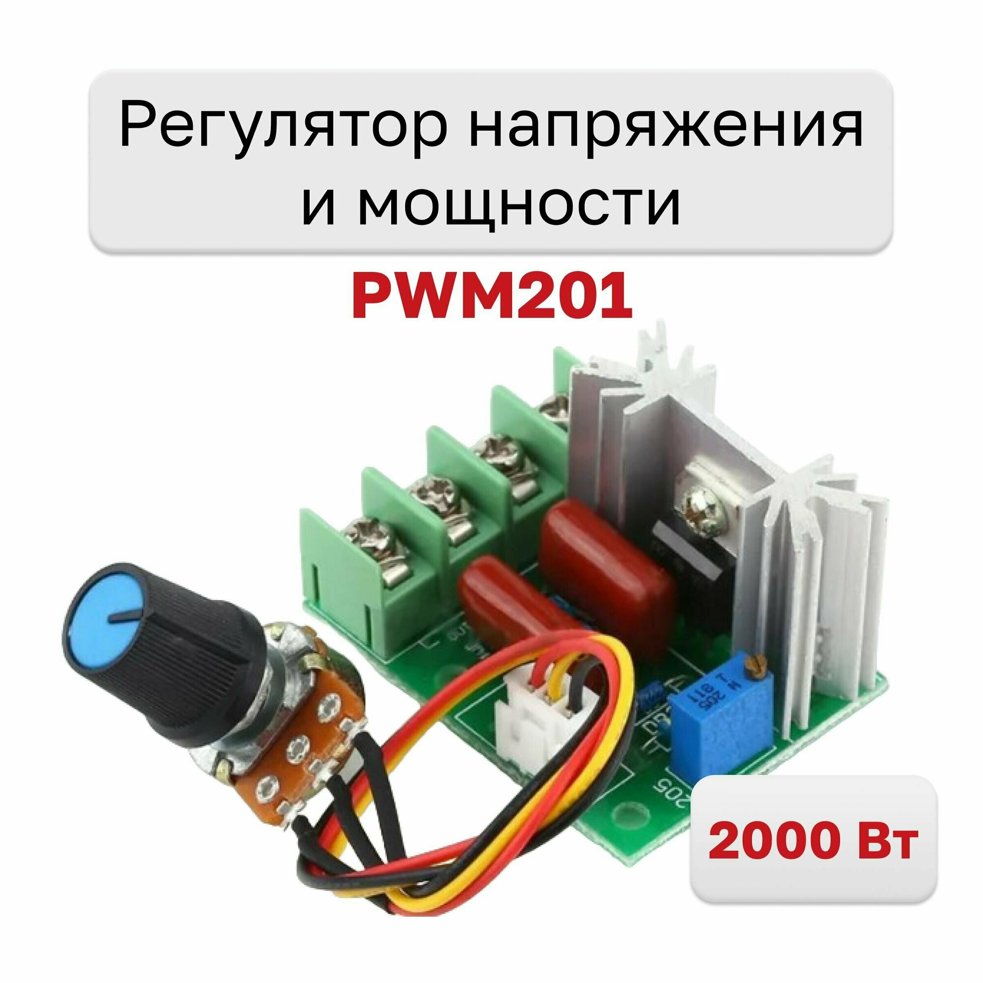 PWM201, Регулятор напряжения и мощности 220В 2000Вт