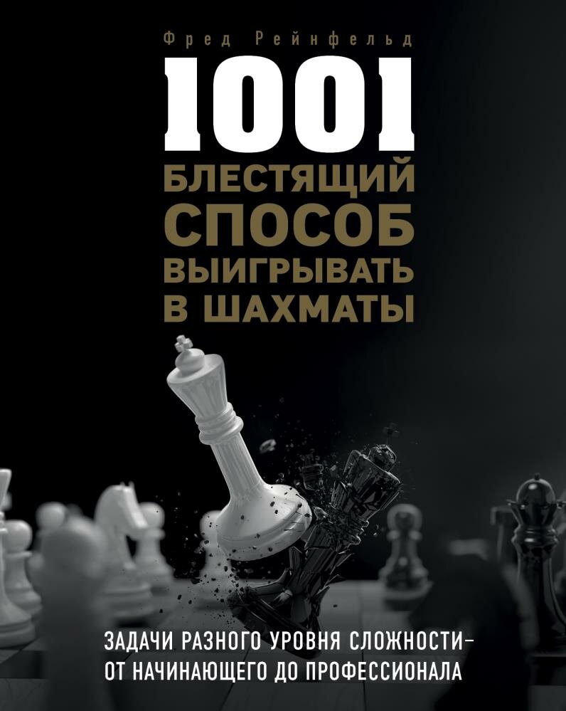 1001 блестящий способ выигрывать в шахматы (Рейнфельд Ф.)