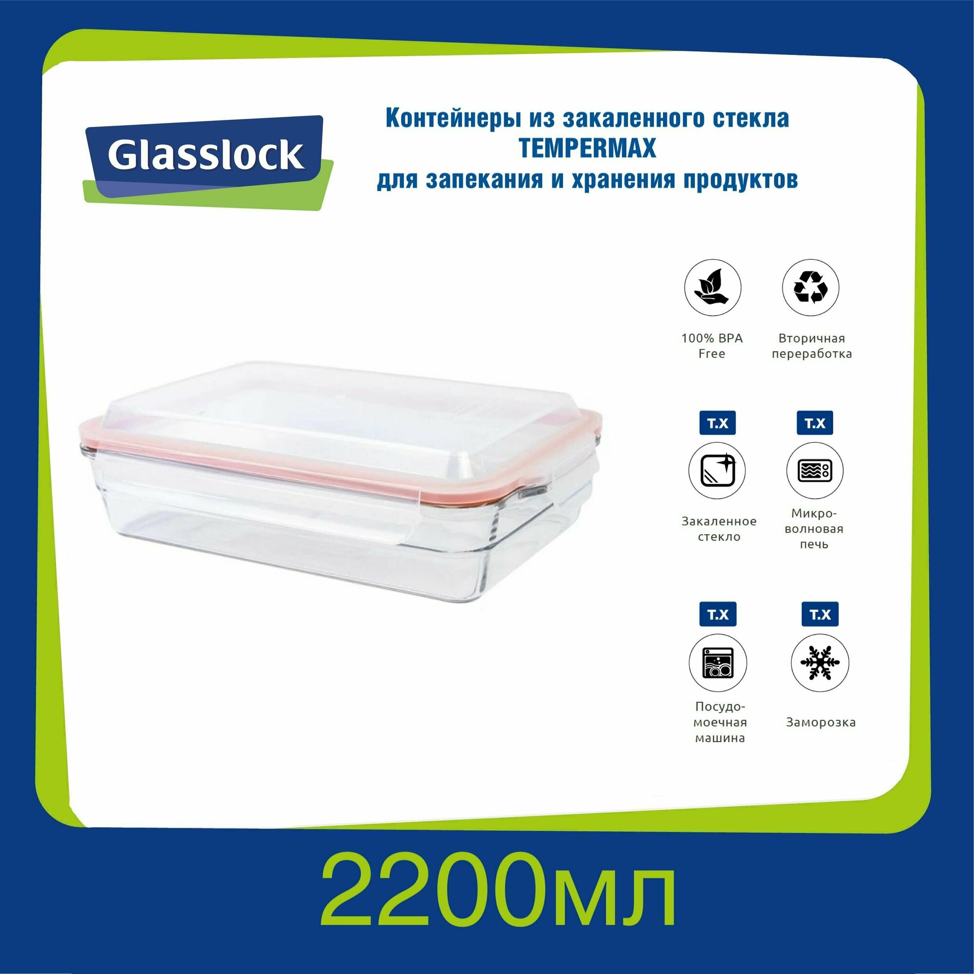 Контейнер Glasslock OCRP-220-1 Orange (2200мл прямоугольный) закаленное стекло для хранения духовки до 220 С заморозки микроволновой печи Корея
