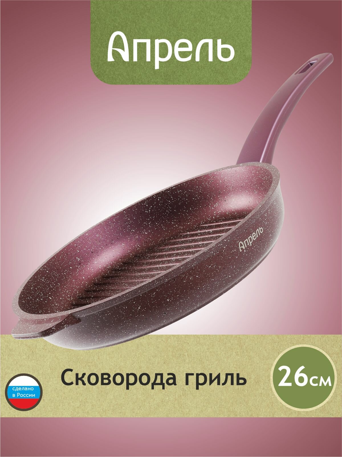 Сковорода-гриль "Апрель" 26см Гранит с антипригарным покрытием с несъемной ручкой, можно мыть в посудомоечной машине