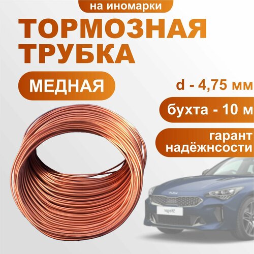 Трубка тормозная 10000мм, медная на иномарки (Европа), диаметр - 4,75 мм