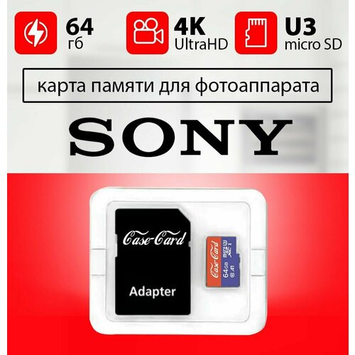 Карта памяти для SONY CYBER SHOT/ флешка подходит для телефона сони CYBER SHOT 64 гб Case Card 10 U3 V30 Ultra HD