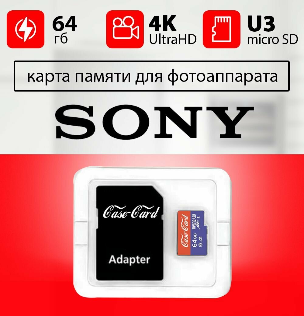 Карта памяти для фотоаппарата SONY / флешка подходит для фотоаппарата сони объем памяти 64 гб класс 10 U3 V30 MicroSDXC UHS-1 запись 4K Ultra HD